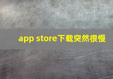 app store下载突然很慢